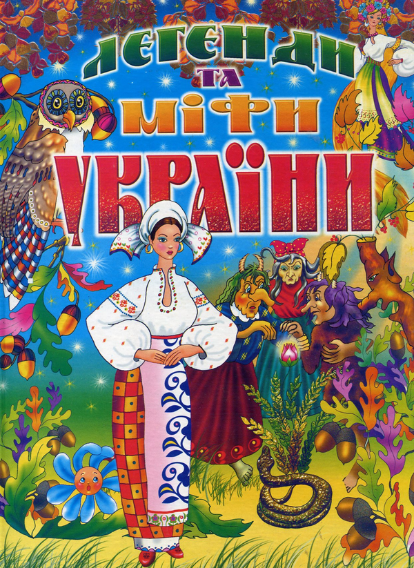 Бумажная книга «Легенди та міфи України» - фото №1