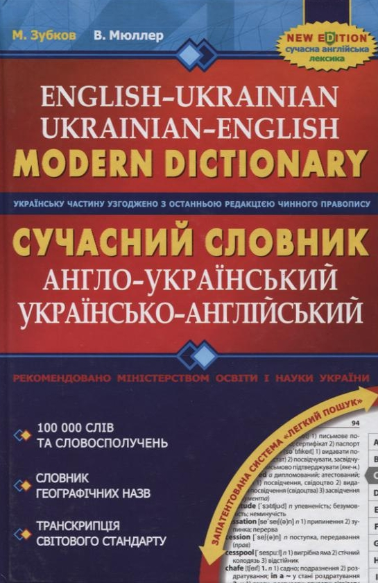 Бумажная книга «Сучасний англо-український та українсько-англійський словник. 100 000 слів», авторов Владимир Мюллер, Николай Зубков - фото №1