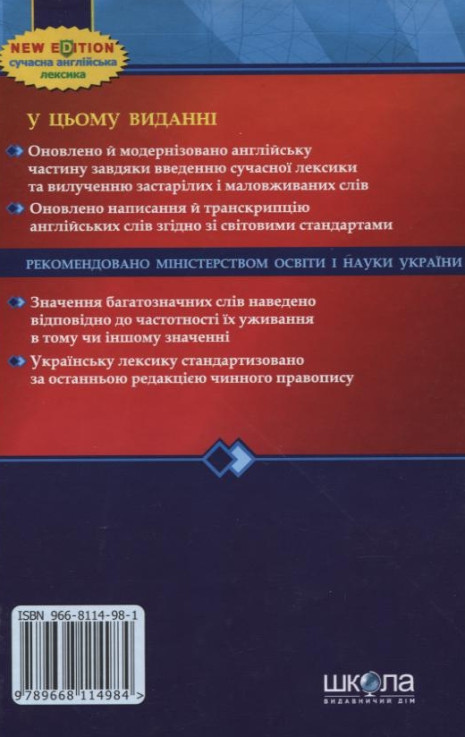 Бумажная книга «Сучасний англо-український та українсько-англійський словник. 100 000 слів», авторов Владимир Мюллер, Николай Зубков - фото №1