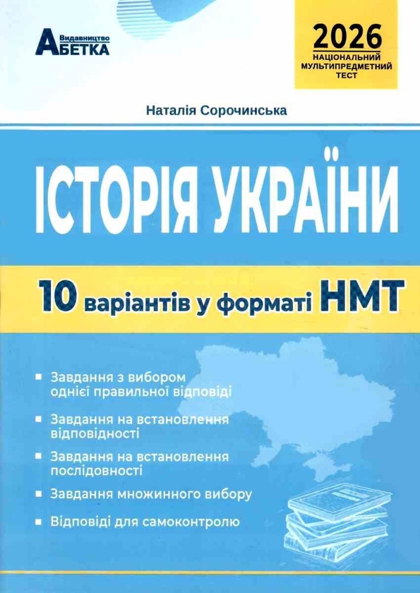 Книга Історія України. Тестові завдання 10 варіантів...