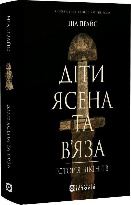 Бумажная книга «Діти Ясена та В’яза. Історія вікінгів», автор Нил Прайс - фото №1