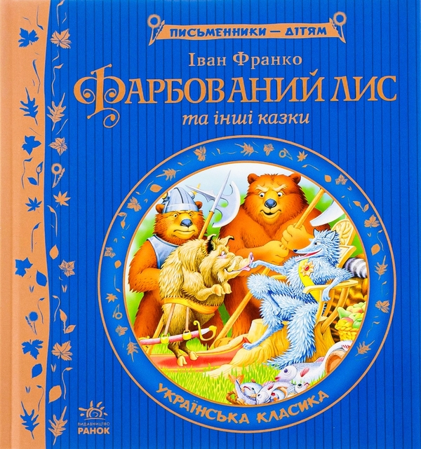 Бумажная книга «Фарбований лис», автор Иван Франко - фото №1
