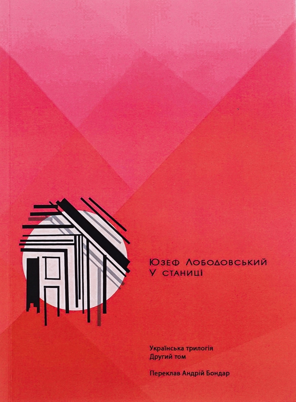 Бумажная книга «У станиці. Українська трилогія. Том 2», автор Юзеф Лободовский - фото №1