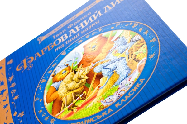Бумажная книга «Фарбований лис», автор Иван Франко - фото №1