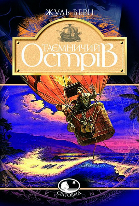 Бумажная книга «Таємничий острів», автор Жюль Верн - фото №1