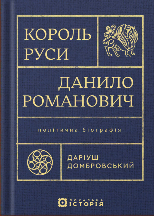 Бумажная книга «Король Руси Данило Романович. Політична біографія», автор Дариуш Домбровский - фото №1