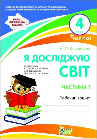 Бумажная книга «Я досліджую світ. 4 клас. Робочий зошит у 2-х частинах. Частина 1», автор Нина Косовцева - фото №1
