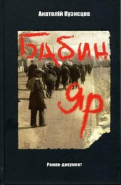 Паперова книга «Бабин Яр», автор Анатолій Кузнецов - фото №1