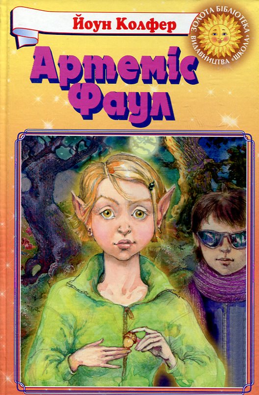 Бумажная книга «Артеміс Фаул. Розум проти чарів», автор Йон Колфер - фото №1