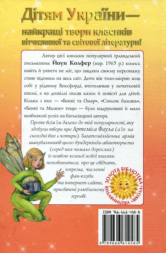 Бумажная книга «Артеміс Фаул. Розум проти чарів», автор Йон Колфер - фото №1