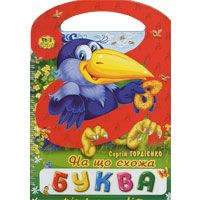 Бумажная книга «На що схожа буква», автор Сергей Гордиенко - фото №1