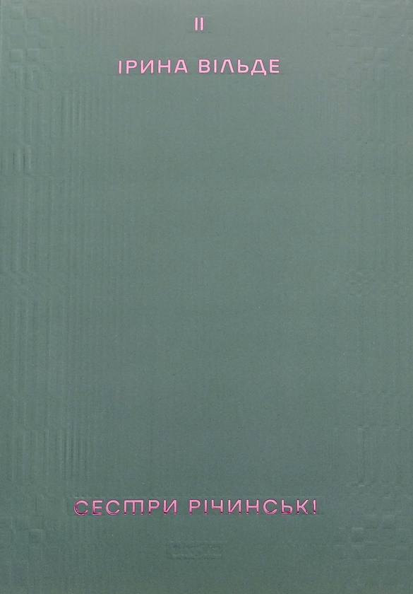 Бумажная книга «Сестри Річинські. Том 2», автор Ирина Вильде - фото №1
