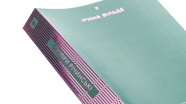 Бумажная книга «Сестри Річинські. Том 2», автор Ирина Вильде - фото №1
