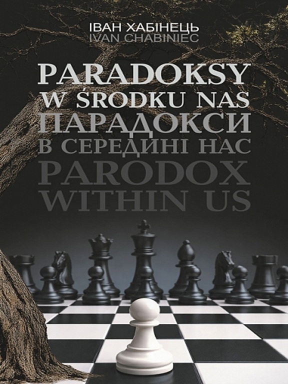 Бумажная книга «Парадокси в середині нас», автор Иван Хабинец - фото №1