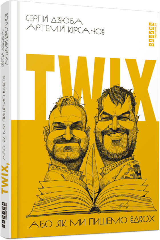 Паперова книга «Twix, або Як ми пишемо вдвох», авторів Сергій Дзюба, Артемій Кірсанов - фото №1