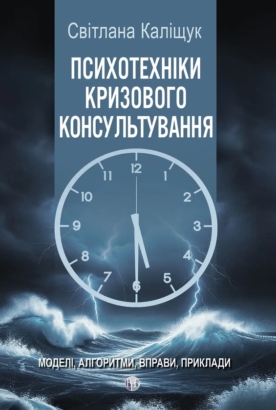 Бумажная книга «Психотехніки кризового консультування», автор Светлана Калищук - фото №1