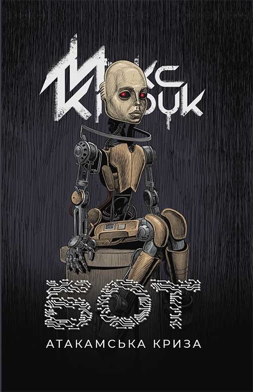 Електронна книга «Бот», автор Макс Кідрук - фото №1