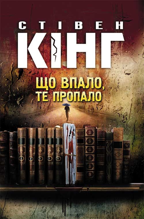 Электронная книга «Що впало, те пропало», автор Стивен Кинг - фото №1