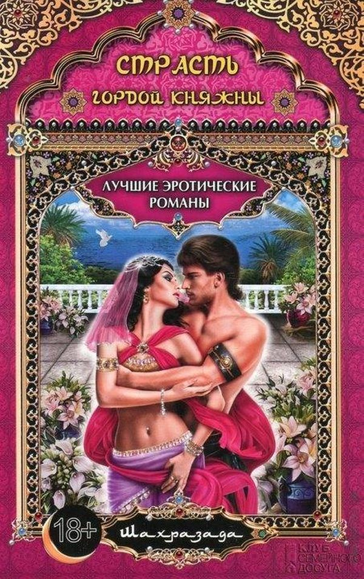 [object Object] «Страсть гордой княжны», автор Шахразада - фото №1
