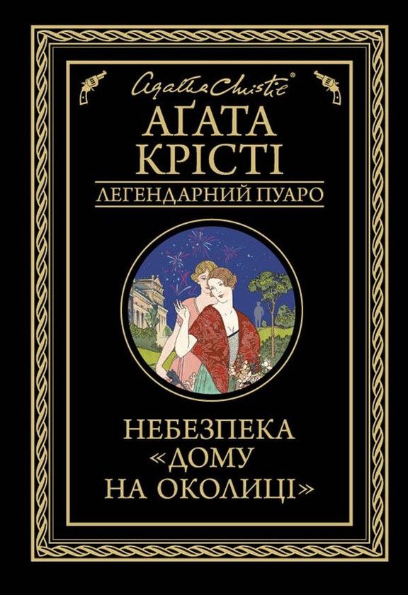 [object Object] «Агата Крісті. Загадка Блакитного потяга. Небезпека Дому на околиці (комплект із 2 книг)», автор Агата Крісті - фото №3 - мініатюра
