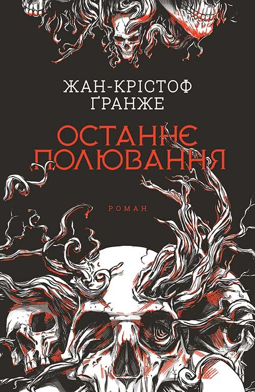 Электронная книга «Останнє полювання», автор Жан-Кристоф Гранже - фото №1