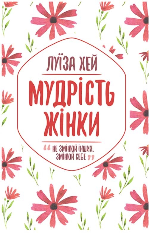 Електронна книга «Мудрість жінки», автор Луіза Л. Хей - фото №1