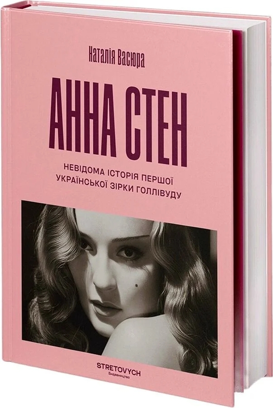Бумажная книга «Анна Стен. Невідома історія першої української зірки Голлівуду», автор Наталия Васюра - фото №1