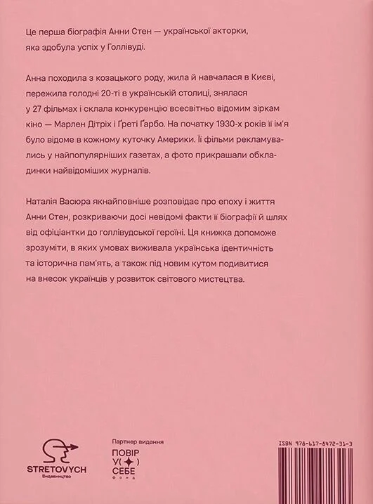 Бумажная книга «Анна Стен. Невідома історія першої української зірки Голлівуду», автор Наталия Васюра - фото №1