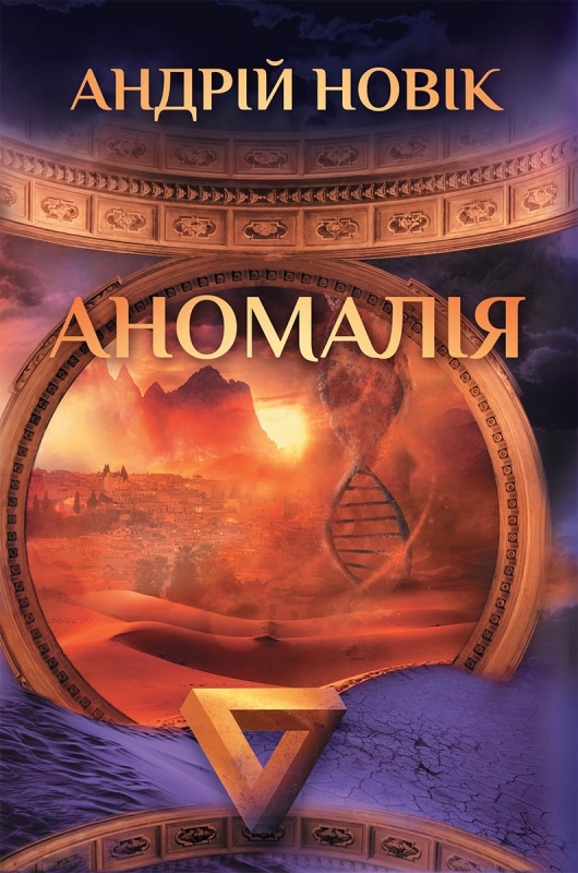 Електронна книга «Аномалія», автор Андрій Новік - фото №1