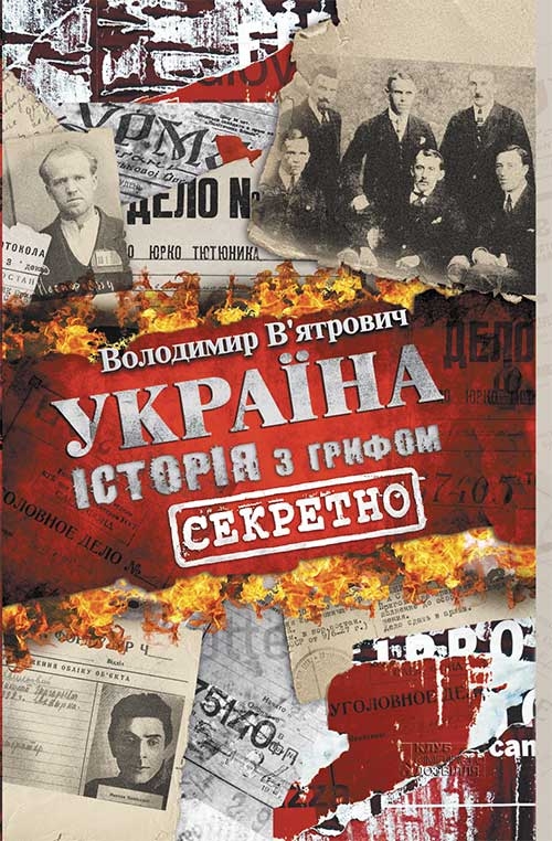 Электронная книга «Україна. Історія з грифом "Секретно"», автор Владимир Вятрович - фото №1