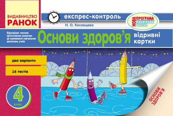 [object Object] «Основи здоров`я. Експрес-контроль. 4 клас. Нова програма», автор Нина Косовцева - фото №1
