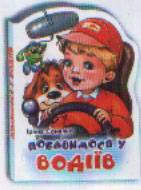 Паперова книга «Побавимося у водіїв», автор Ірина Сонечко - фото №1