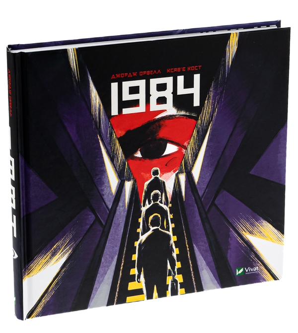 Книга «1984. Графічний роман» – Джордж Орвелл, купити за ціною 543