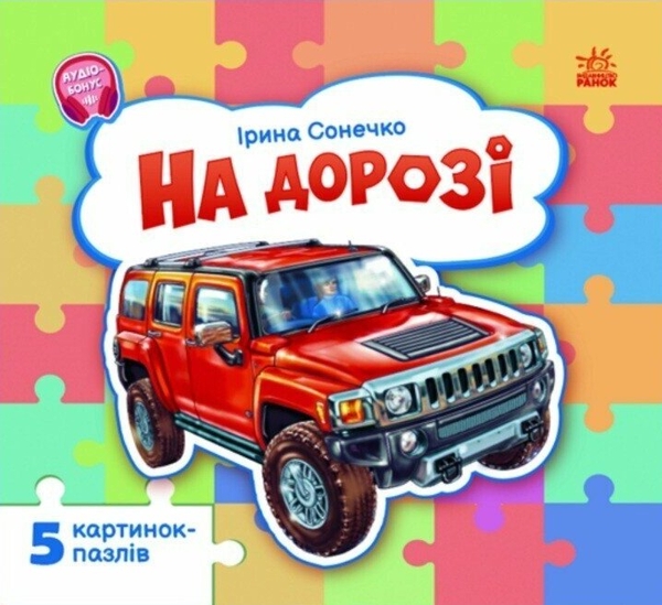 Паперова книга «На дорозі», автор Ірина Сонечко - фото №1