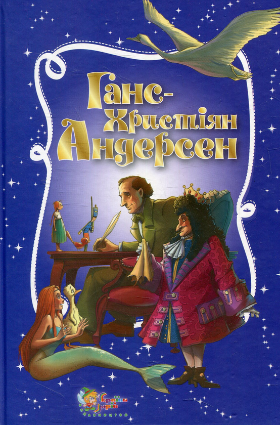 Паперова книга «Ганс Христіян Андерсен. Золота скарбниця казок», автор Ганс Кристіан Андерсен - фото №1