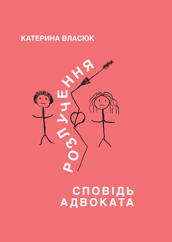 Книга Розлучення. Сповідь адвоката