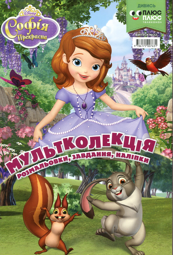 Бумажная книга «Мультколекція. Випуск 22. Софія Прекрасна» - фото №1