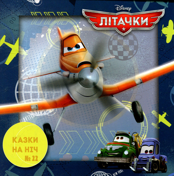 Книга Казки на ніч. Випуск 22. Літачки