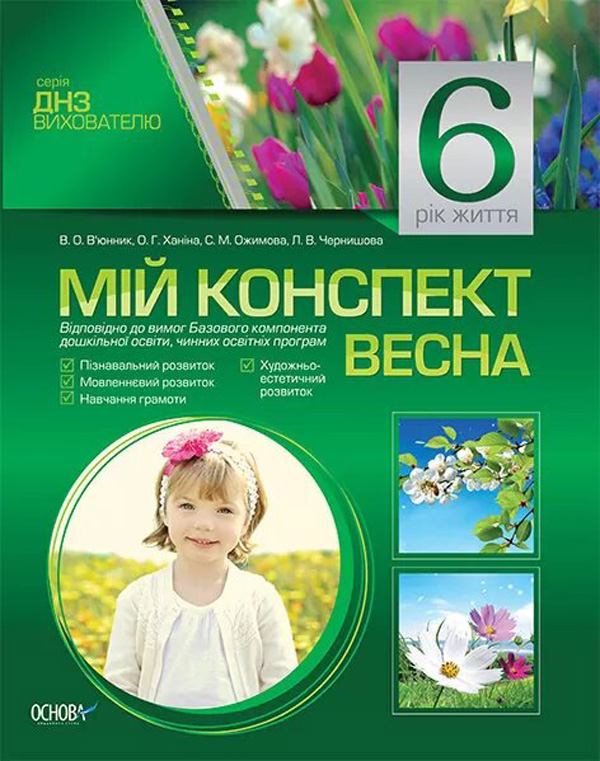 [object Object] «Мій конспект. 6-й рік життя. Весна», авторів Ольга Ханіна, Світлана Ожимова, Вікторія В'юнник, Л. Чернишова - фото №1