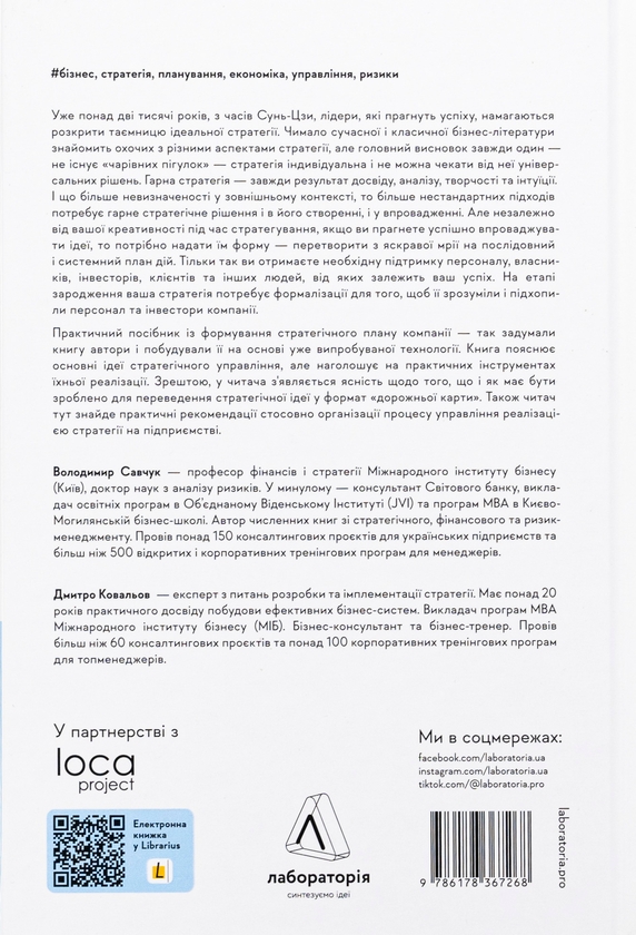 Бумажная книга «Стратегування в умовах невизначеності», авторов Владимир Савчук, Дмитрий Ковалев - фото №1