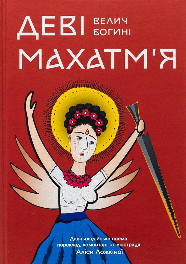 Бумажная книга «Деві Махатм’я — Велич Богині» - фото №1