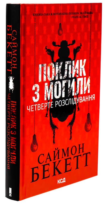 Бумажная книга «Поклик з могили. Четверте розслідування», автор Саймон Бекетт - фото №1