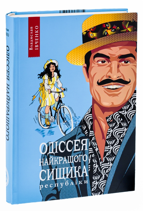 Бумажная книга «Одіссея найкращого сищика республіки. Книга 5», автор Владислав Ивченко - фото №1