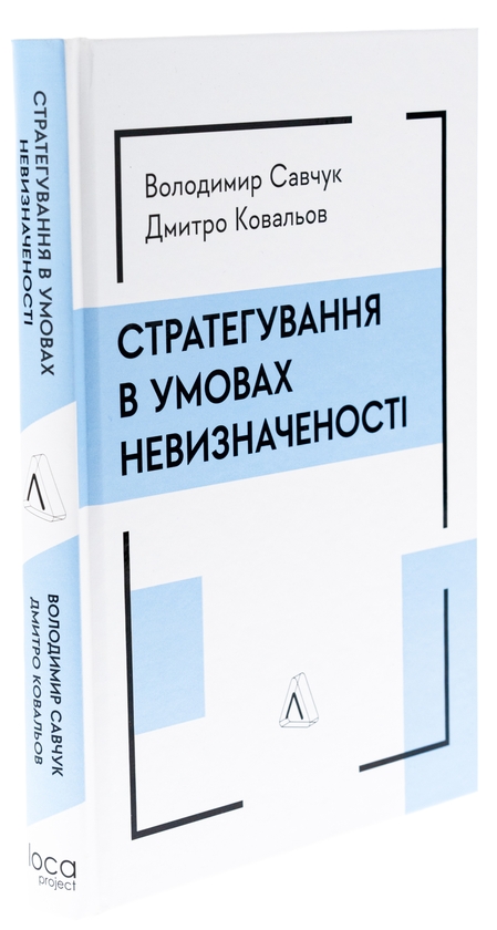 Бумажная книга «Стратегування в умовах невизначеності», авторов Владимир Савчук, Дмитрий Ковалев - фото №1
