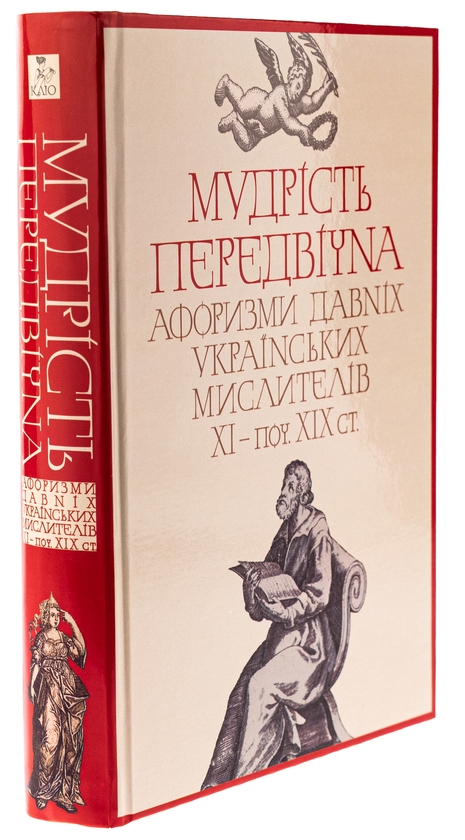 Бумажная книга «Мудрість передвічна. Афоризми давніх українських мислителів ХІ – поч. ХІХ ст.» - фото №1