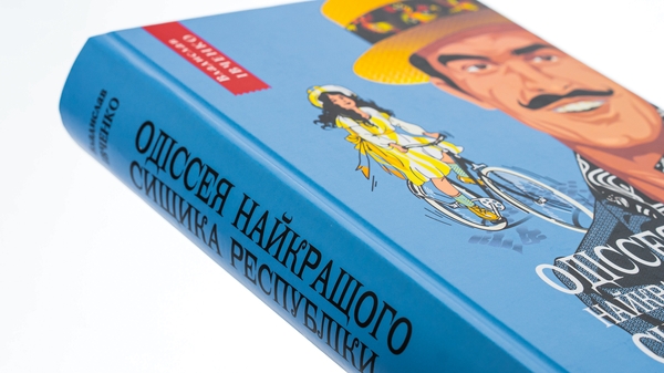 Бумажная книга «Одіссея найкращого сищика республіки. Книга 5», автор Владислав Ивченко - фото №1