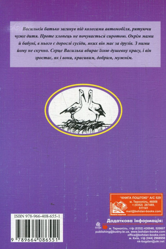 Бумажная книга «Сусіди, а між ними Василько», автор Николай Ярмолюк - фото №1