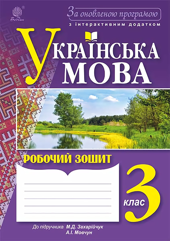Паперова книга «Українська мова. Робочий зошит. 3 клас», авторів Наталя Будна, Наталія Шост - фото №1