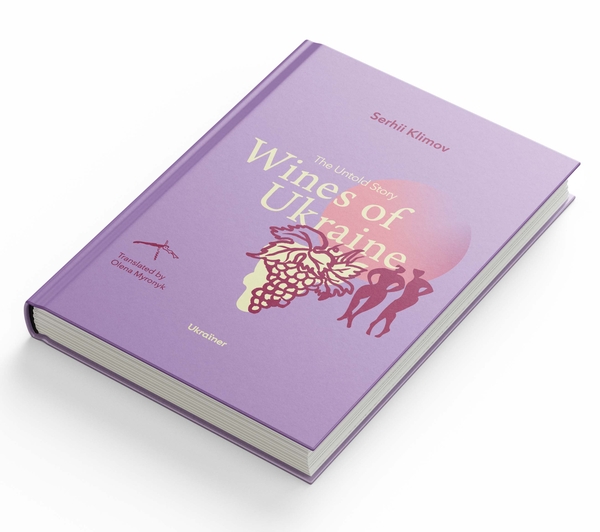Бумажная книга «Wines of Ukraine. The Untold Story», автор Сергей Климов - фото №1