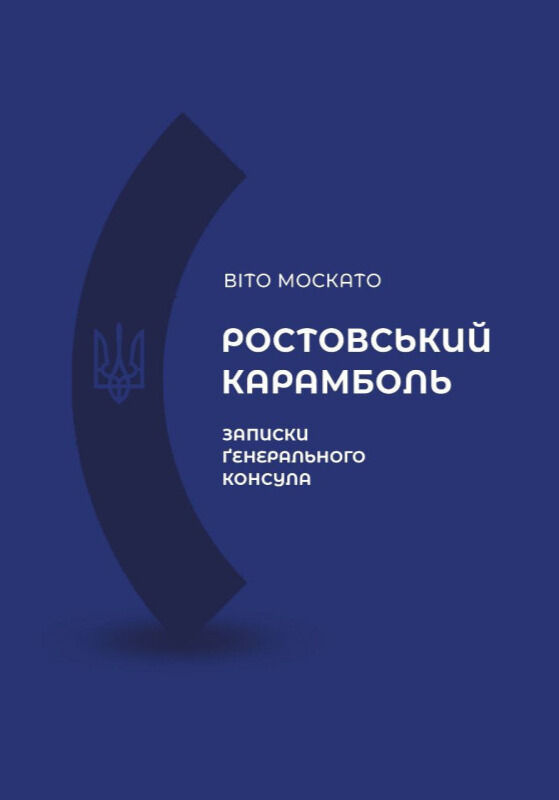 Бумажная книга «Ростовський карамболь. Записки генерального консула», автор Вито Москато  - фото №1